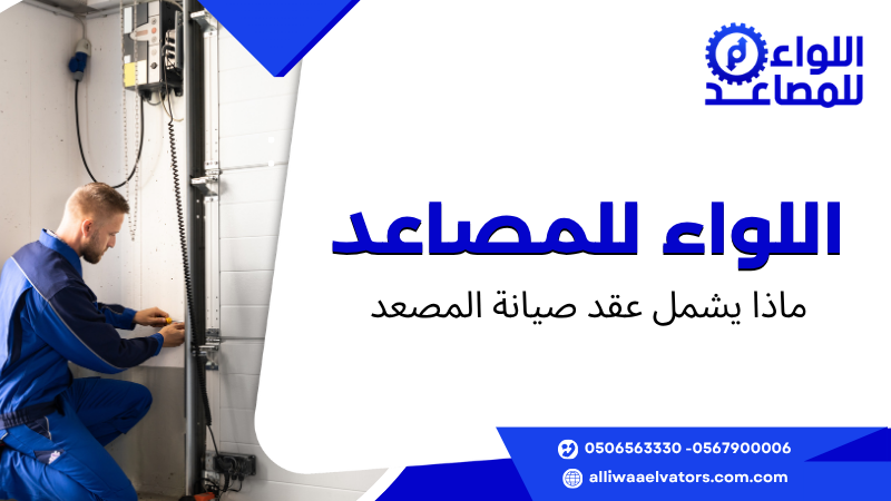 ماذا يشمل عقد صيانة المصعد