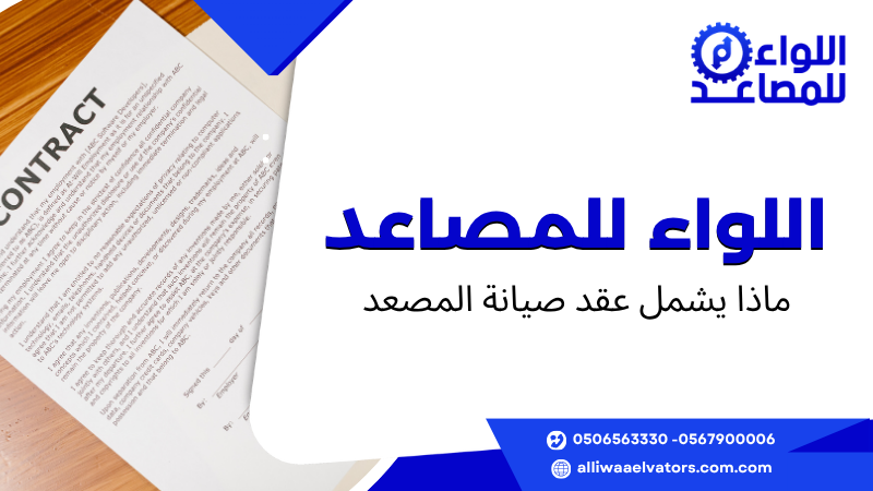 ماذا يشمل عقد صيانة المصعد