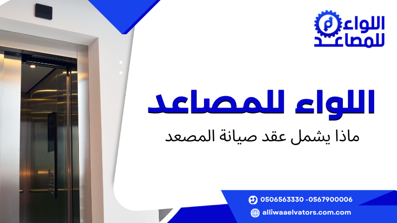 ماذا يشمل عقد صيانة المصعد