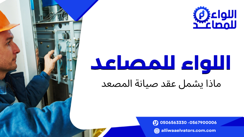 ماذا يشمل عقد صيانة المصعد
