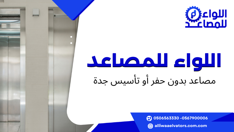 مصاعد بدون حفر أو تأسيس جدة