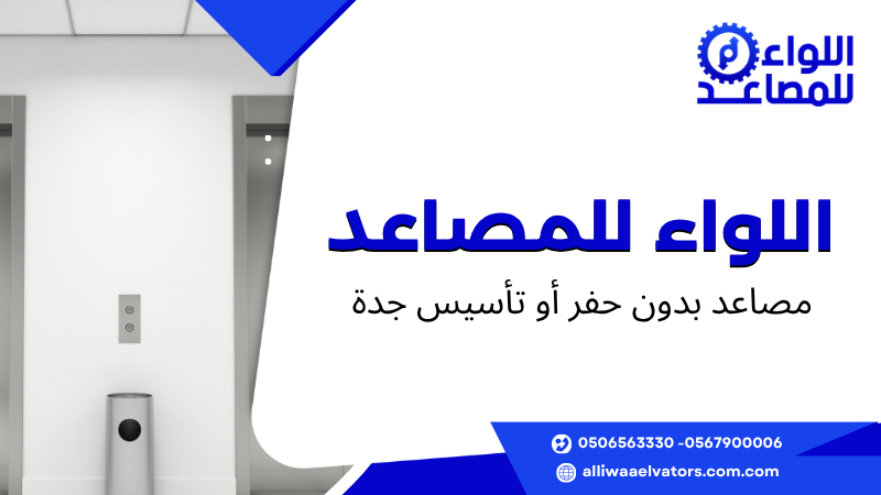 مصاعد بدون حفر أو تأسيس جدة