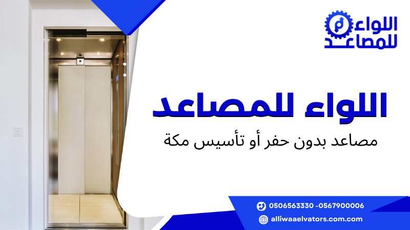 مصاعد بدون حفر أو تأسيس مكة