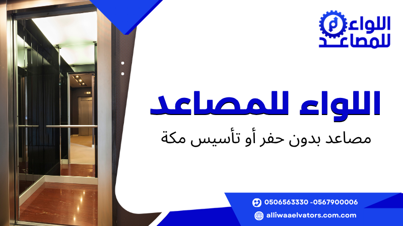 مصاعد بدون حفر أو تأسيس مكة