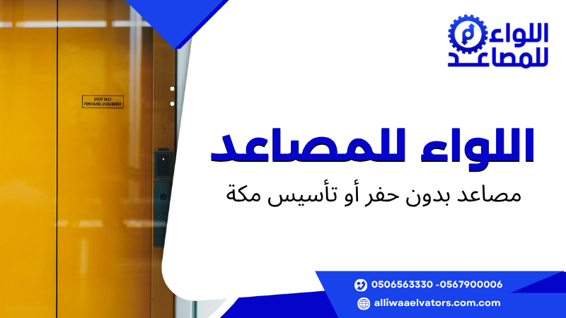 مصاعد بدون حفر أو تأسيس مكة