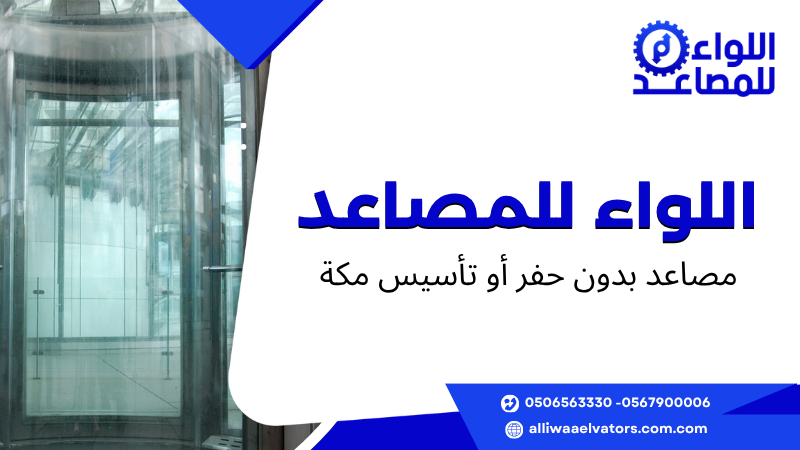 مصاعد بدون حفر أو تأسيس مكة