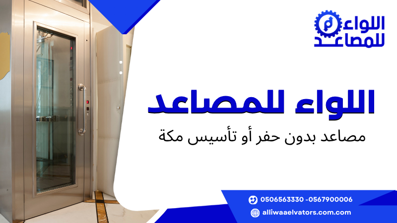 مصاعد بدون حفر أو تأسيس مكة 