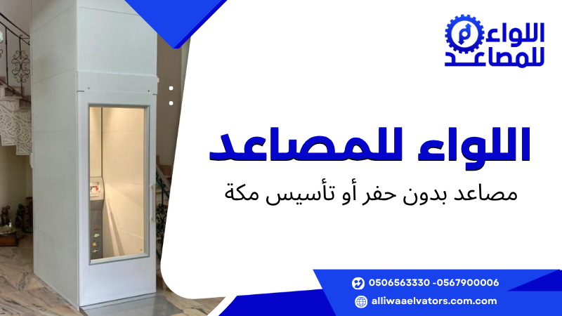 مصاعد بدون حفر أو تأسيس مكة 