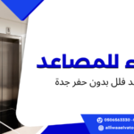 مصاعد فلل بدون حفر جدة