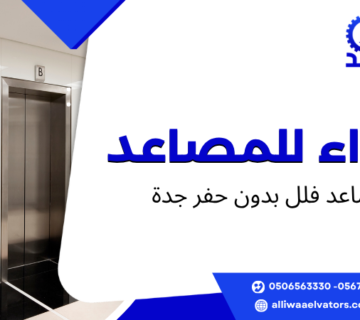 مصاعد فلل بدون حفر جدة