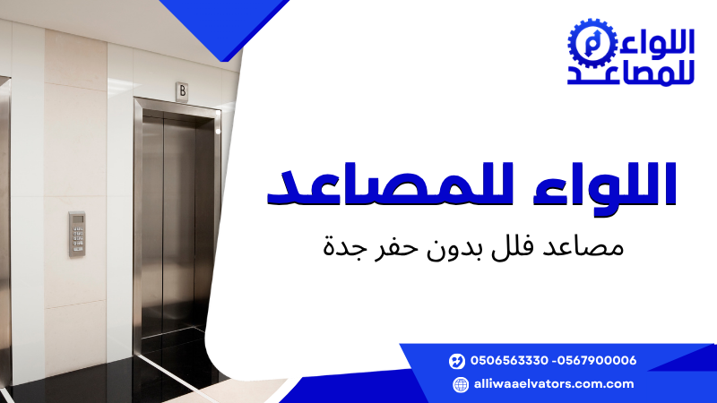مصاعد فلل بدون حفر جدة