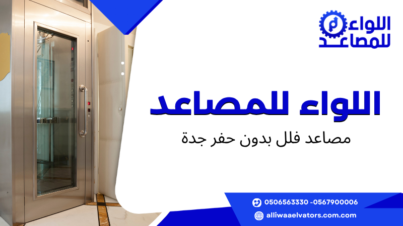 مصاعد فلل بدون حفر جدة