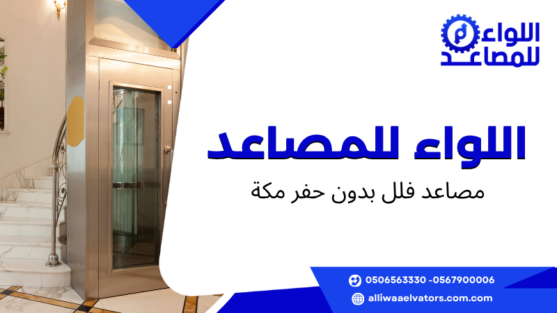 مصاعد فلل بدون حفر مكة