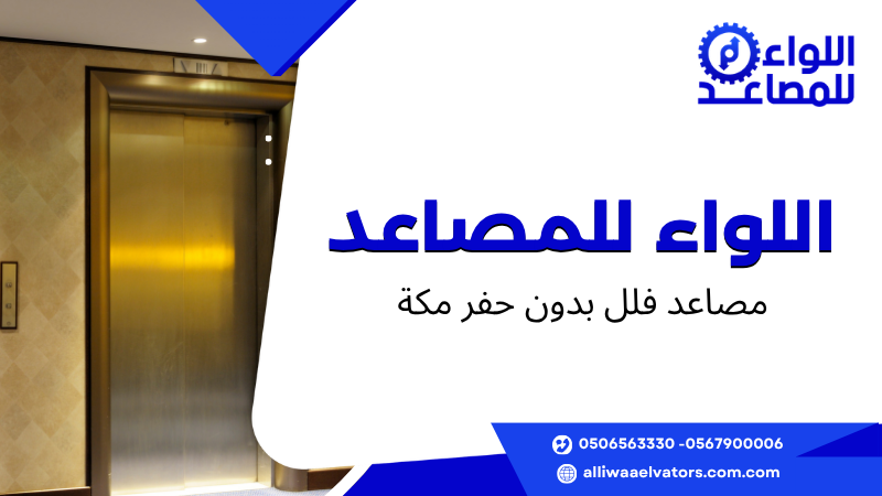 مصاعد فلل بدون حفر مكة