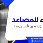 مصاعد منزلية بدون تأسيس جدة