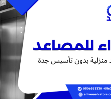 مصاعد منزلية بدون تأسيس جدة