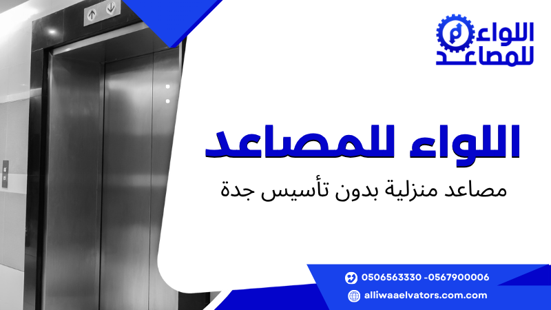 مصاعد منزلية بدون تأسيس جدة