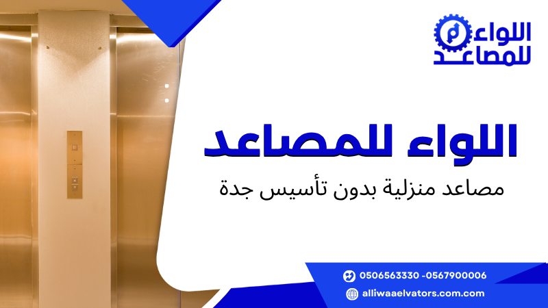 مصاعد منزلية بدون تأسيس جدة