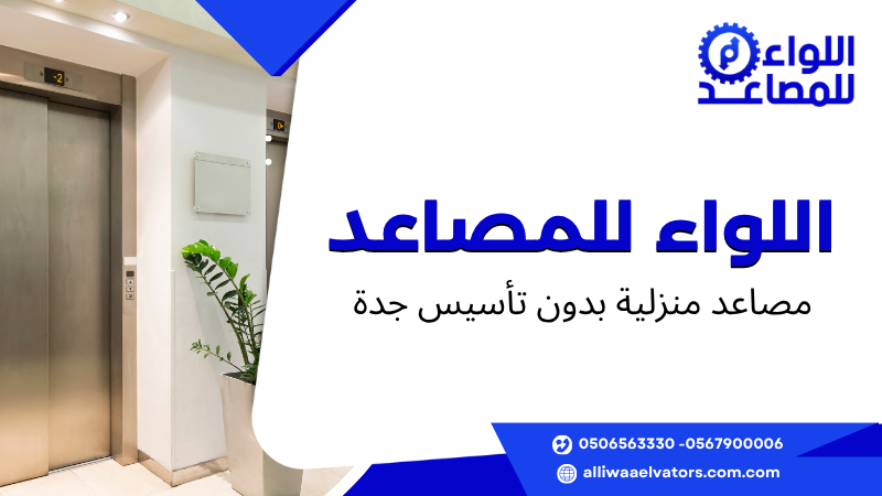 مصاعد منزلية بدون تأسيس جدة