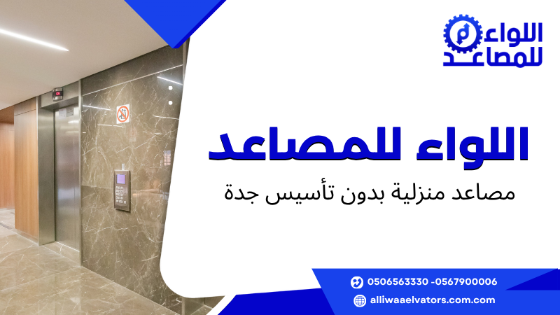 مصاعد منزلية بدون تأسيس جدة