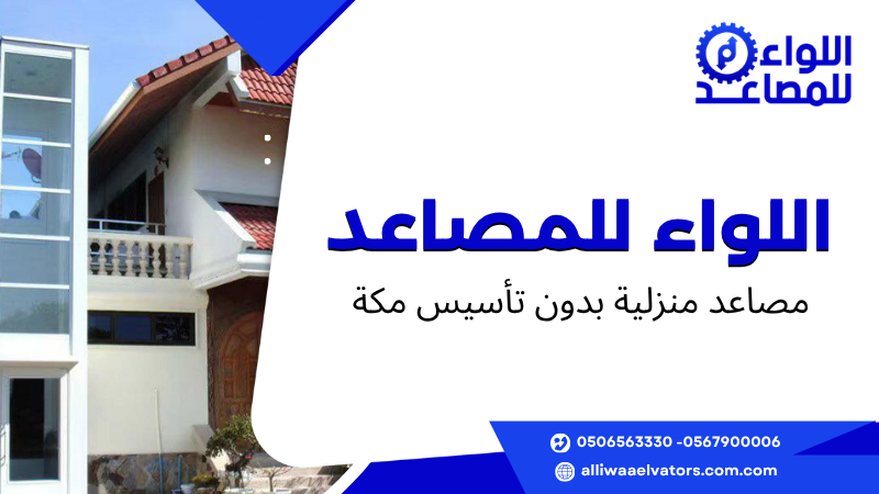 مصاعد منزلية بدون تأسيس مكة