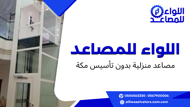 مصاعد منزلية بدون تأسيس مكة