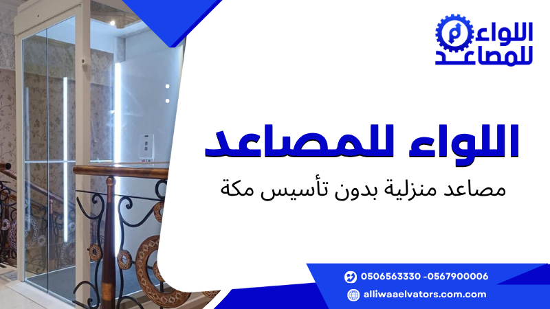 مصاعد منزلية بدون تأسيس مكة