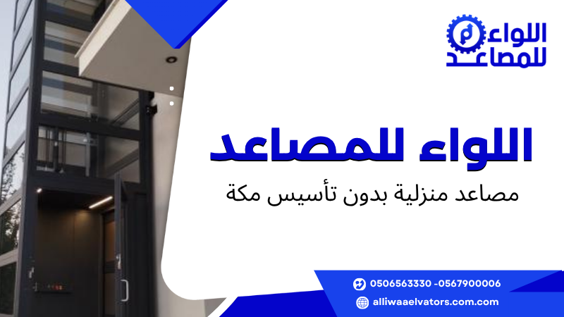 مصاعد منزلية بدون تأسيس مكة