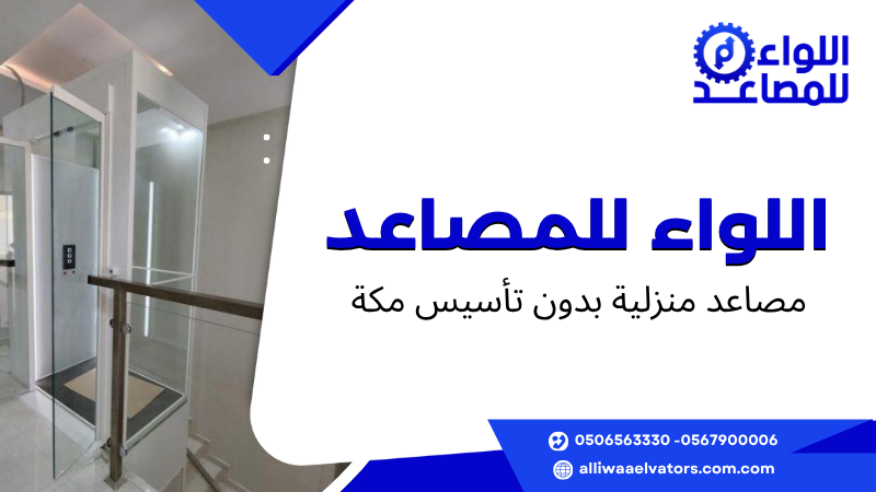 مصاعد منزلية بدون تأسيس مكة