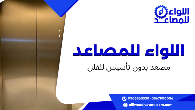 مصعد بدون تأسيس للفلل