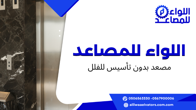 مصعد بدون تأسيس للفلل