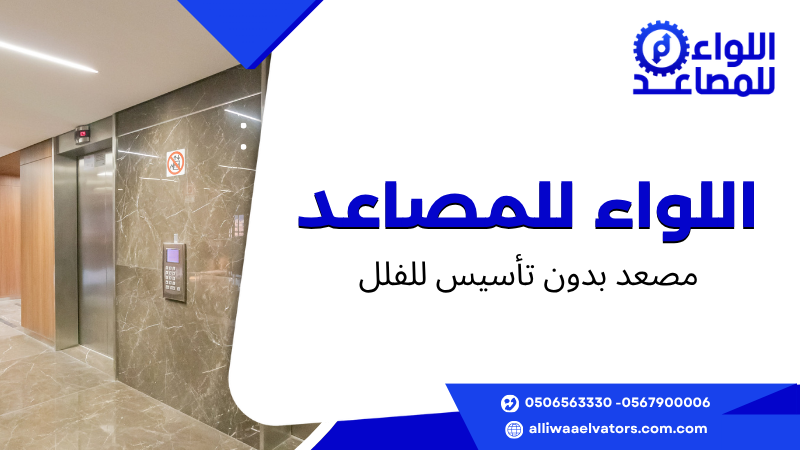 مصعد بدون تأسيس للفلل