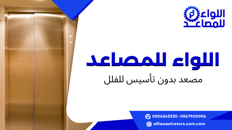 مصعد بدون تأسيس للفلل