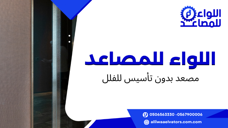 مصعد بدون تأسيس للفلل