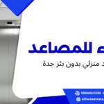 مصعد منزلي بدون بئر جدة