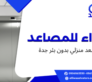 مصعد منزلي بدون بئر جدة