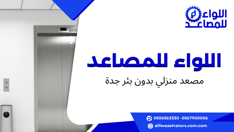 مصعد منزلي بدون بئر جدة