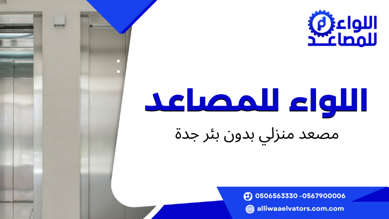 مصعد منزلي بدون بئر جدة