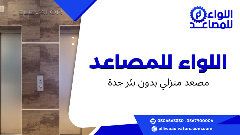 مصعد منزلي بدون بئر جدة