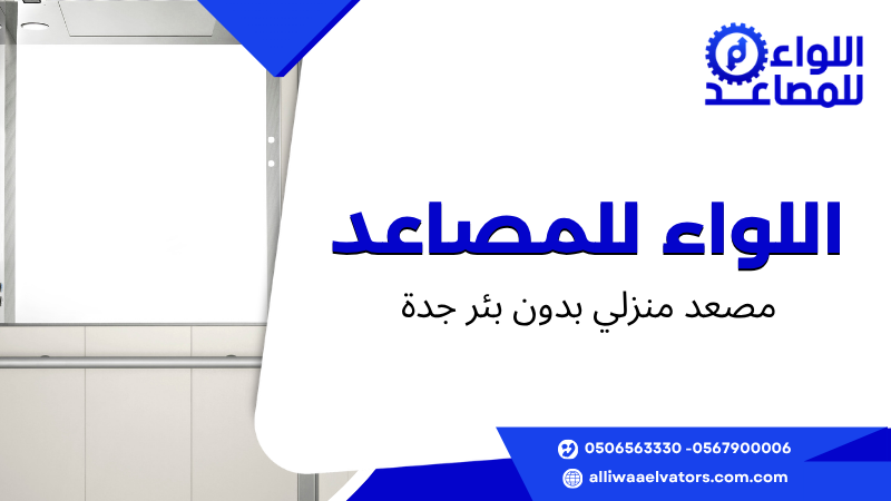مصعد منزلي بدون بئر جدة