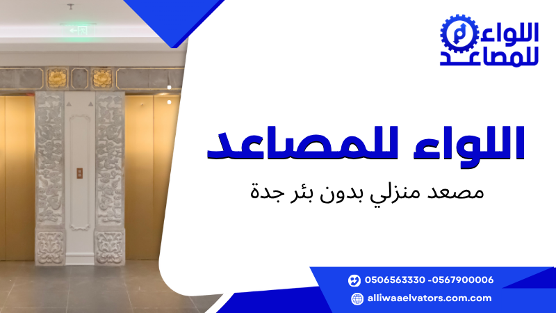 مصعد منزلي بدون بئر جدة