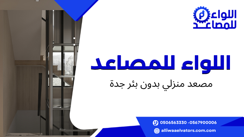 مصعد منزلي بدون بئر جدة