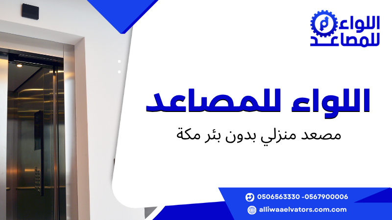 مصعد منزلي بدون بئر مكة