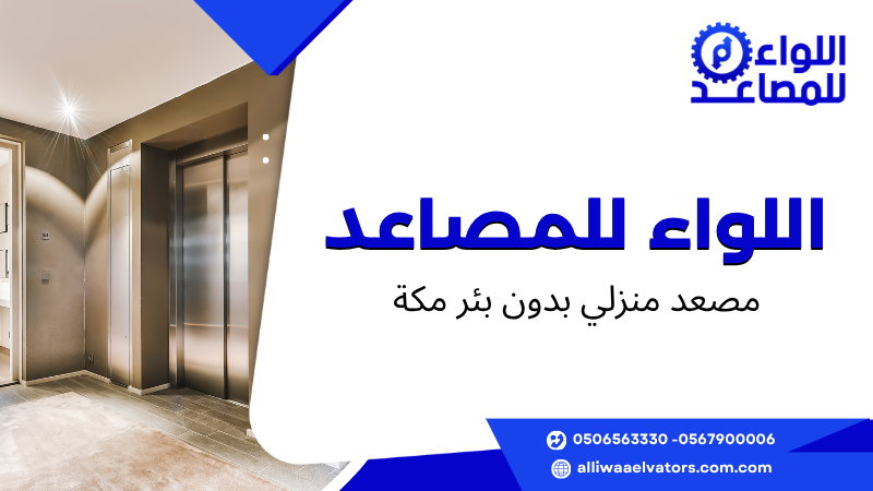 مصعد منزلي بدون بئر مكة