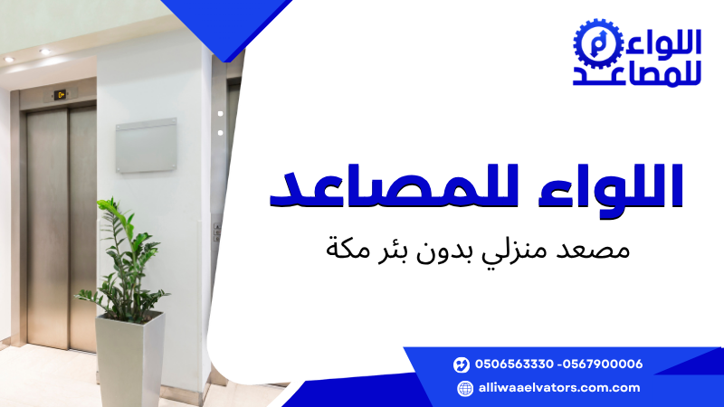 مصعد منزلي بدون بئر مكة