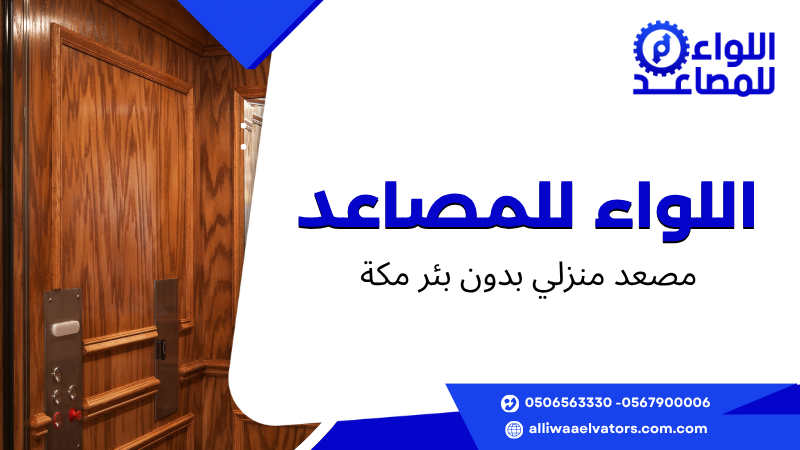 مصعد منزلي بدون بئر مكة