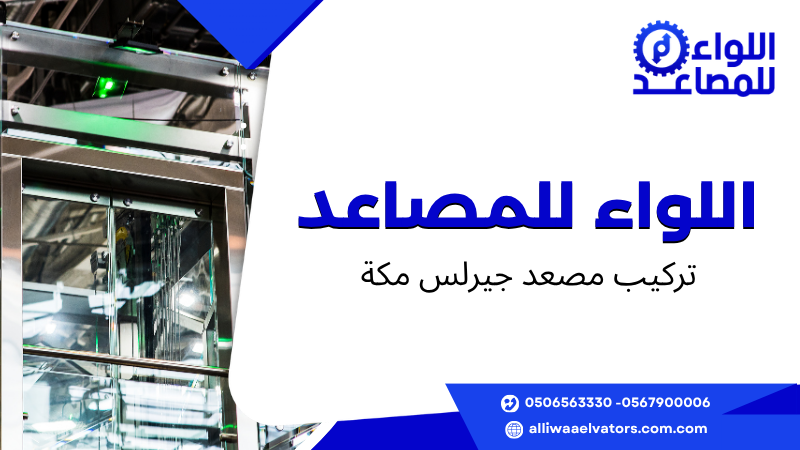 تركيب مصعد جيرلس مكة
