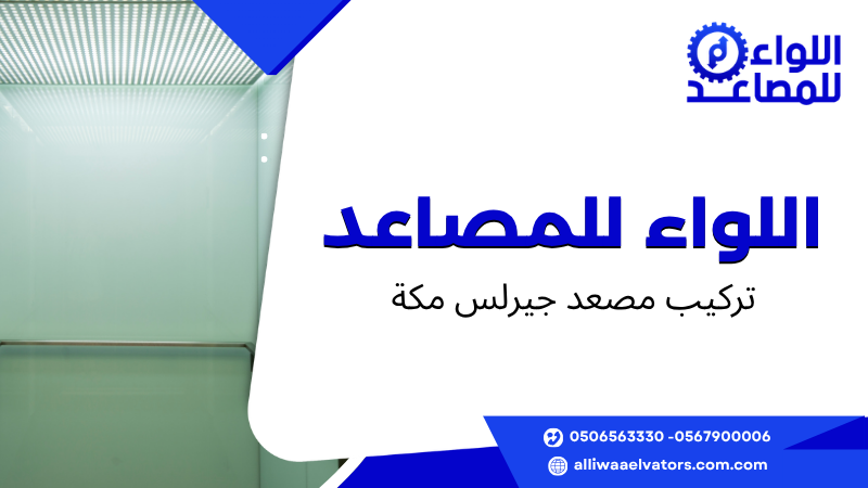 تركيب مصعد جيرلس مكة
