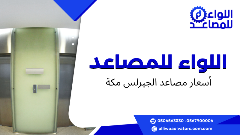 أسعار مصاعد الجيرلس مكة