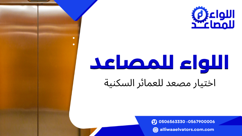 اختيار مصعد للعمائر السكنية